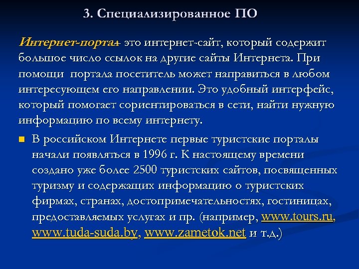 Интернет-портал это интернет-сайт, который содержит – большое число ссылок на другие сайты Интернета. При