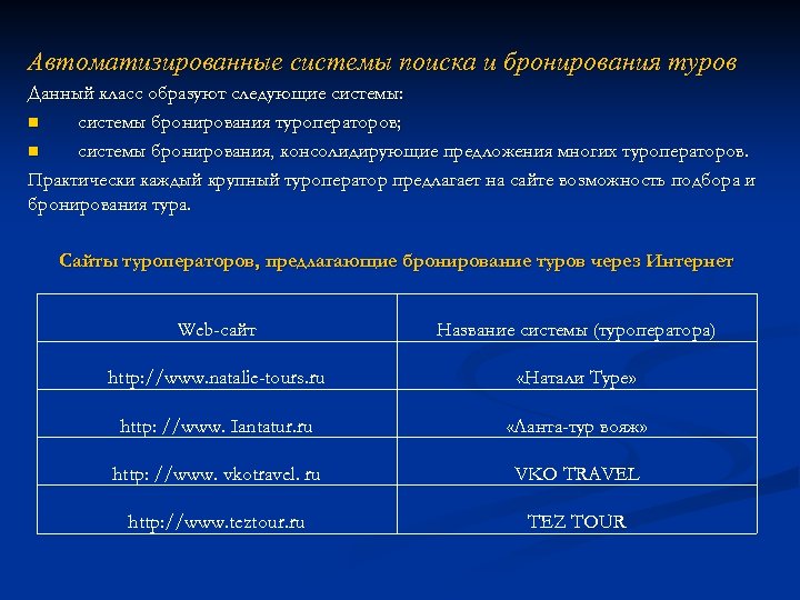 Автоматизированные системы поиска и бронирования туров Данный класс образуют следующие системы: n системы бронирования