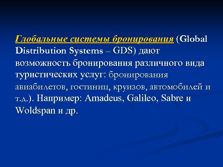 Глобальные системы бронирования (Global Distribution Systems – GDS) дают возможность бронирования различного вида туристических