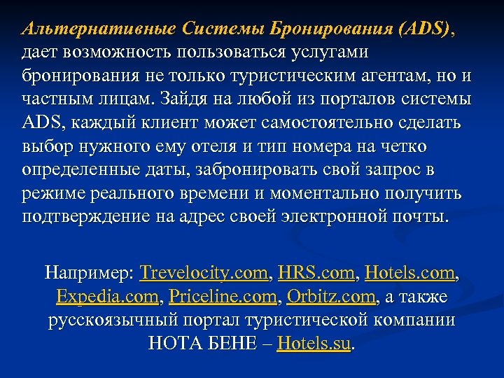 Альтернативные Системы Бронирования (ADS), дает возможность пользоваться услугами бронирования не только туристическим агентам, но