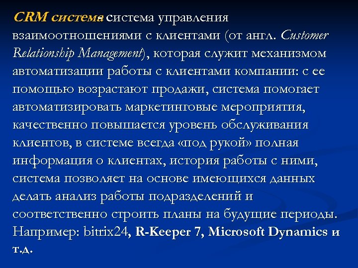 CRM система управления взаимоотношениями с клиентами (от англ. Customer Relationship Management), которая служит механизмом