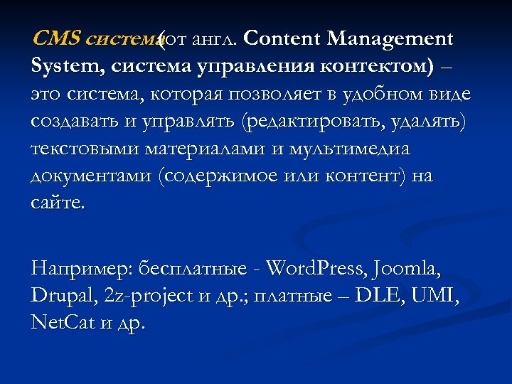 CMS системаот англ. Content Management ( System, система управления контектом) – это система, которая