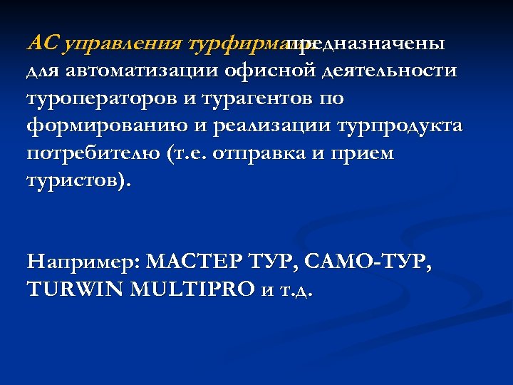 АС управления турфирмами предназначены для автоматизации офисной деятельности туроператоров и турагентов по формированию и