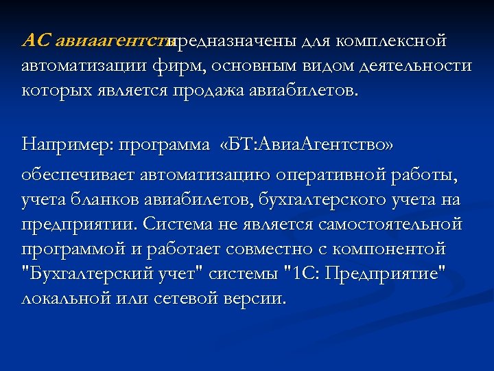 АС авиаагентств предназначены для комплексной автоматизации фирм, основным видом деятельности которых является продажа авиабилетов.