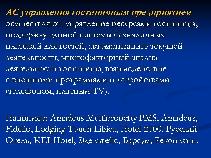 АС управления гостиничным предприятием осуществляют: управление ресурсами гостиницы, поддержку единой системы безналичных платежей для