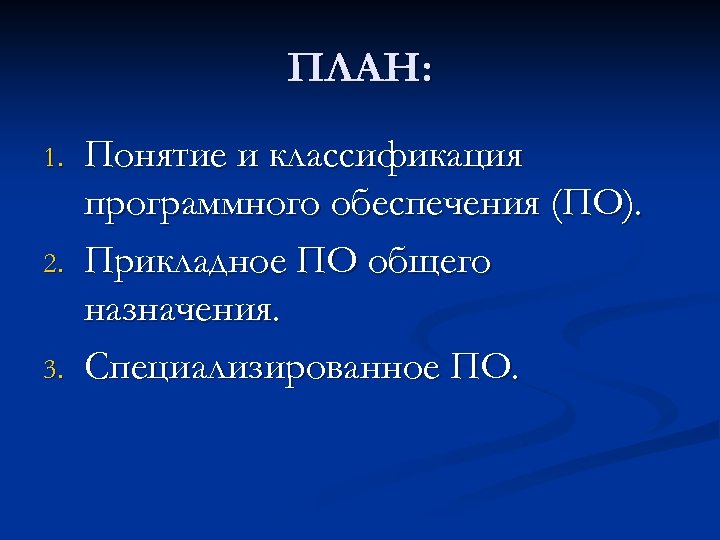 ПЛАН: 1. 2. 3. Понятие и классификация программного обеспечения (ПО). Прикладное ПО общего назначения.