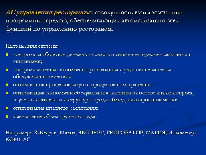 АС управления рестораном совокупность взаимосвязанных – это программных средств, обеспечивающих автоматизацию всех функций по