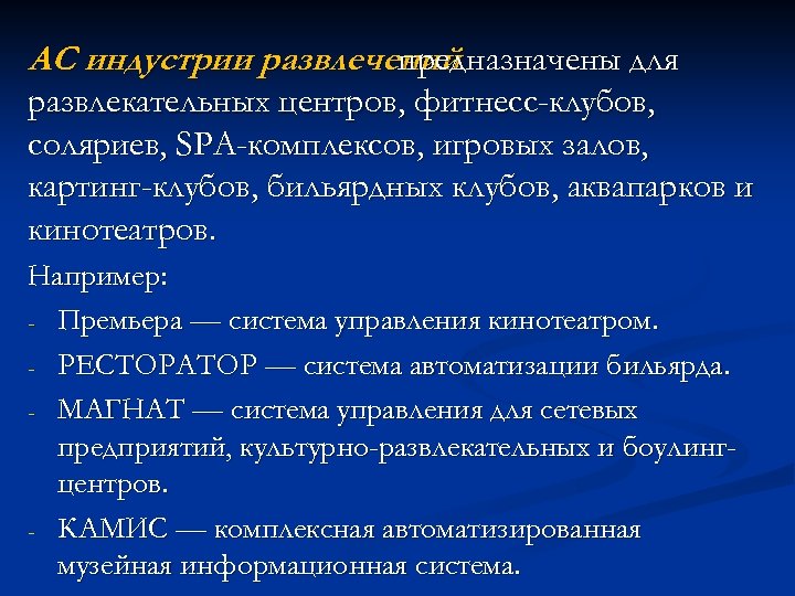 АС индустрии развлечений предназначены для развлекательных центров, фитнесс-клубов, соляриев, SPA-комплексов, игровых залов, картинг-клубов, бильярдных