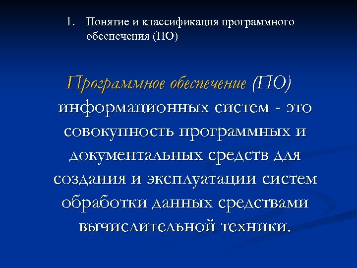 1. Понятие и классификация программного обеспечения (ПО) Программное обеспечение (ПО) информационных систем - это