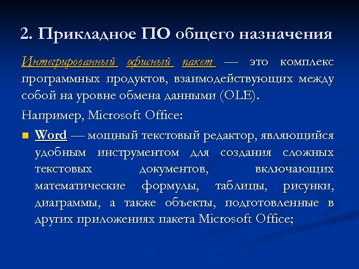 2. Прикладное ПО общего назначения Интегрированный офисный пакет — это комплекс программных продуктов, взаимодействующих