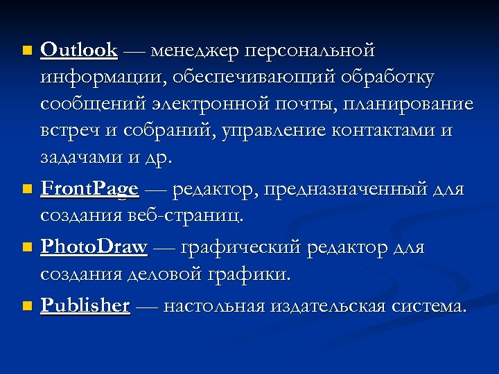 Outlook — менеджер персональной информации, обеспечивающий обработку сообщений электронной почты, планирование встреч и собраний,