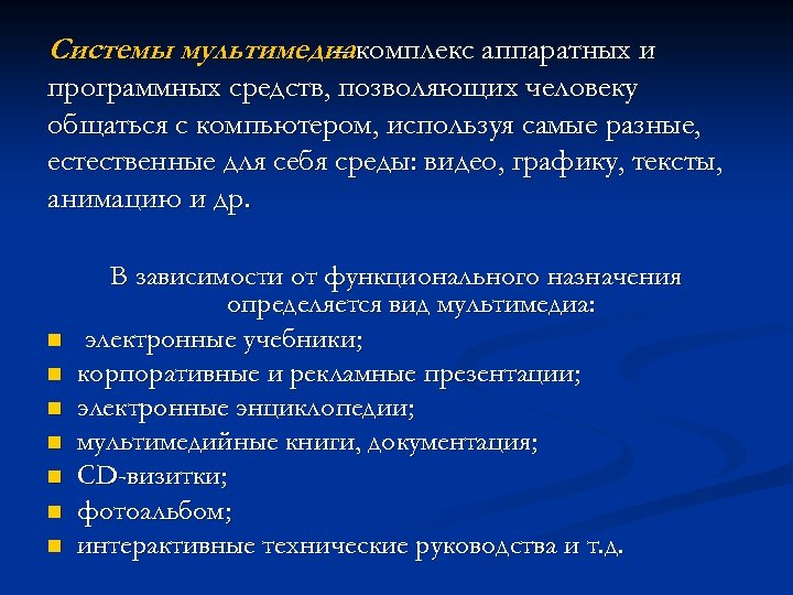 Системы мультимедиакомплекс аппаратных и – программных средств, позволяющих человеку общаться с компьютером, используя самые