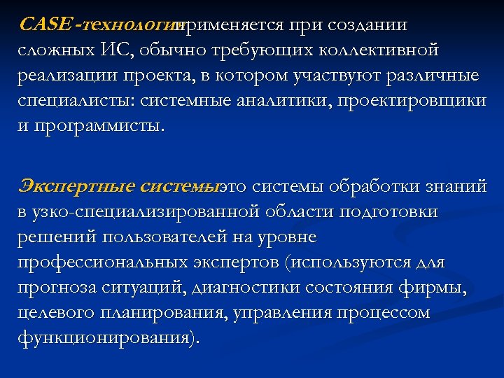 CASE -технология применяется при создании сложных ИС, обычно требующих коллективной реализации проекта, в котором