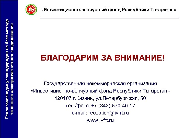 Геологоразведка углеводородов на базе метода точечного электромагнитного зондирования «Инвестиционно-венчурный фонд Республики Татарстан» БЛАГОДАРИМ ЗА