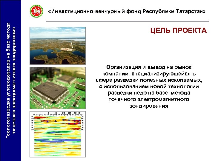 Геологоразведка углеводородов на базе метода точечного электромагнитного зондирования «Инвестиционно-венчурный фонд Республики Татарстан» ЦЕЛЬ ПРОЕКТА