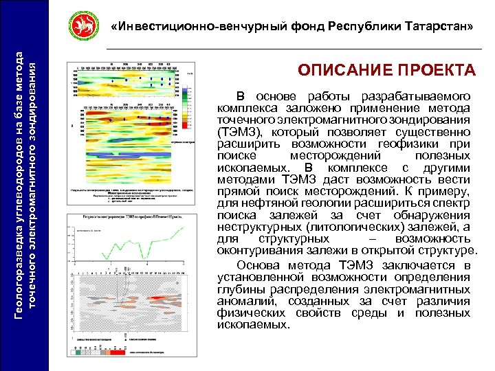 Геологоразведка углеводородов на базе метода точечного электромагнитного зондирования «Инвестиционно-венчурный фонд Республики Татарстан» ОПИСАНИЕ ПРОЕКТА