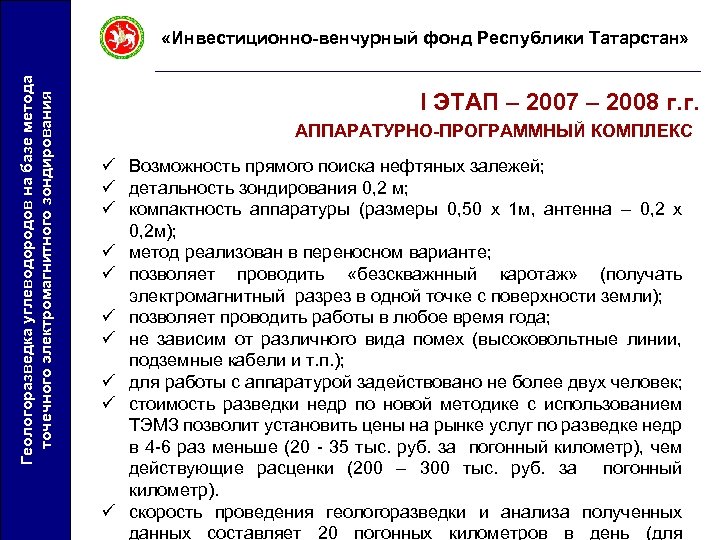 Геологоразведка углеводородов на базе метода точечного электромагнитного зондирования «Инвестиционно-венчурный фонд Республики Татарстан» I ЭТАП