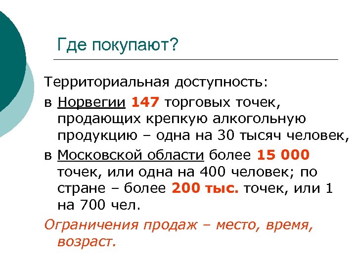 Где покупают? Территориальная доступность: в Норвегии 147 торговых точек, продающих крепкую алкогольную продукцию –