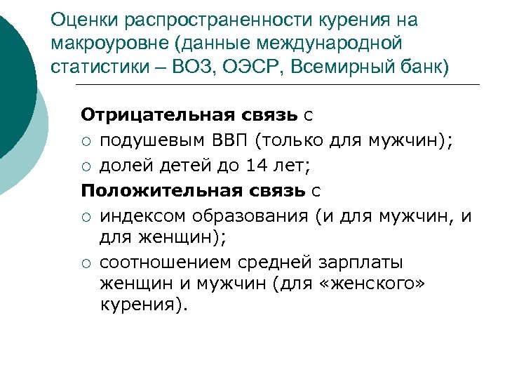 Оценки распространенности курения на макроуровне (данные международной статистики – ВОЗ, ОЭСР, Всемирный банк) Отрицательная