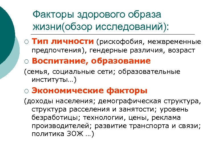 Факторы здорового образа жизни(обзор исследований): ¡ Тип личности (рискофобия, межвременные предпочтения), гендерные различия, возраст