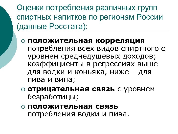 Оценки потребления различных групп спиртных напитков по регионам России (данные Росстата): положительная корреляция потребления