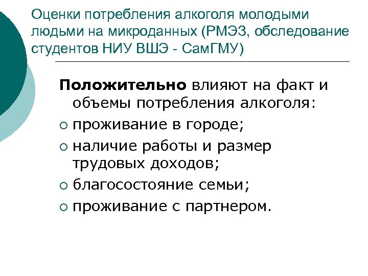 Оценки потребления алкоголя молодыми людьми на микроданных (РМЭЗ, обследование студентов НИУ ВШЭ - Сам.