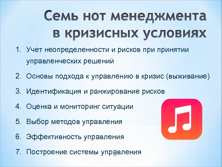1. Учет неопределенности и рисков принятии управленческих решений 2. Основы подхода к управлению в