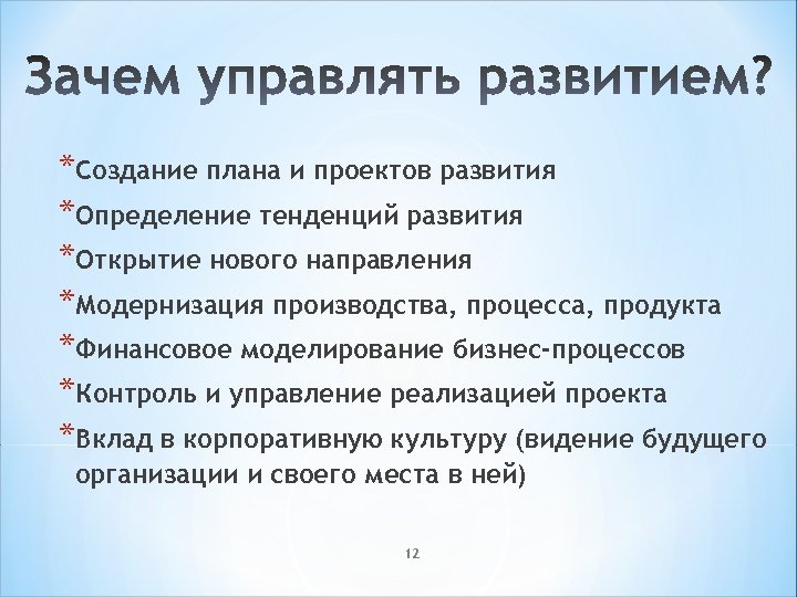 *Создание плана и проектов развития *Определение тенденций развития *Открытие нового направления *Модернизация производства, процесса,