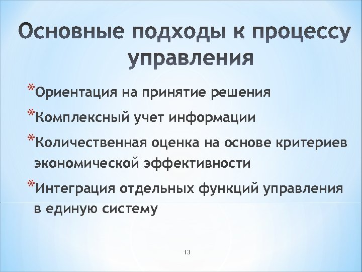 *Ориентация на принятие решения *Комплексный учет информации *Количественная оценка на основе критериев экономической эффективности