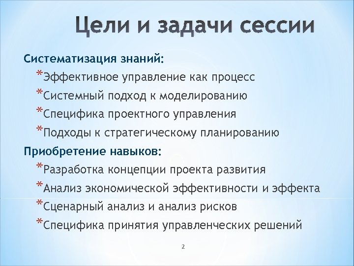 Цели и задачи сессии Систематизация знаний: *Эффективное управление как процесс *Системный подход к моделированию