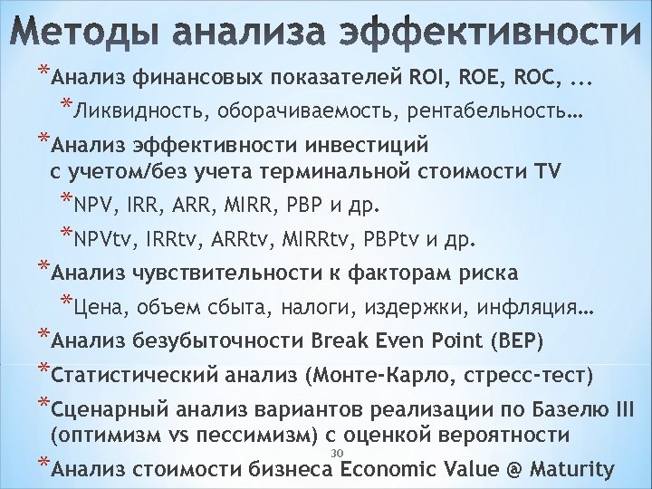 *Анализ финансовых показателей ROI, ROE, ROC, . . . *Ликвидность, оборачиваемость, рентабельность… *Анализ эффективности