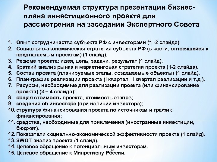 Рекомендуемая структура презентации бизнесплана инвестиционного проекта для рассмотрения на заседании Экспертного Совета 1. 2.