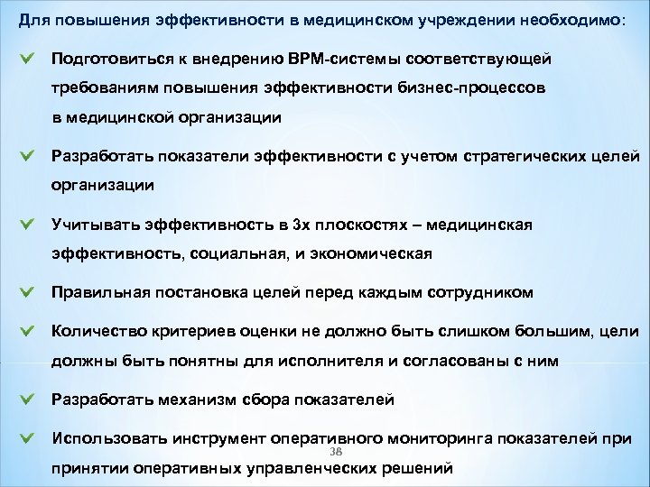 Для повышения эффективности в медицинском учреждении необходимо: Подготовиться к внедрению BPM-системы соответствующей требованиям повышения