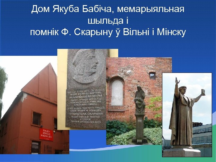 Дом Якуба Бабіча, мемарыяльная шыльда і помнік Ф. Скарыну ў Вільні і Мінску 