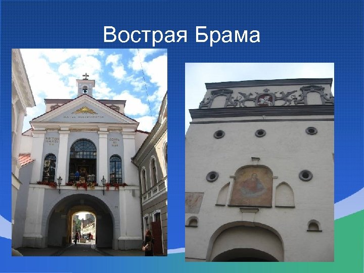 Вострая Брама 