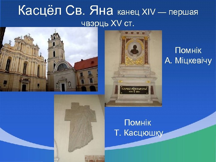 Касцёл Св. Яна канец ХIV — першая чвэрць ХV ст. Помнік А. Міцкевічу Помнік