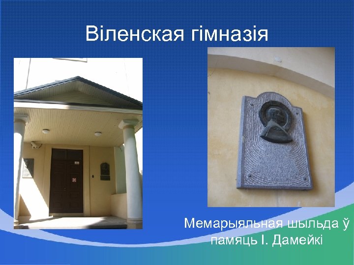 Віленская гімназія Мемарыяльная шыльда ў памяць І. Дамейкі 