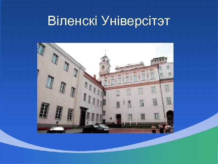 Віленскі Універсітэт 