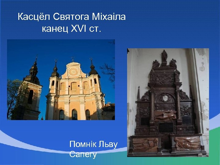 Касцёл Святога Міхаіла канец XVI ст. Помнік Льву Сапегу 
