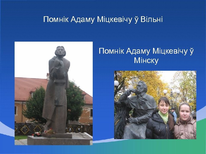 Помнік Адаму Міцкевічу ў Вільні Помнік Адаму Міцкевічу ў Мінску 