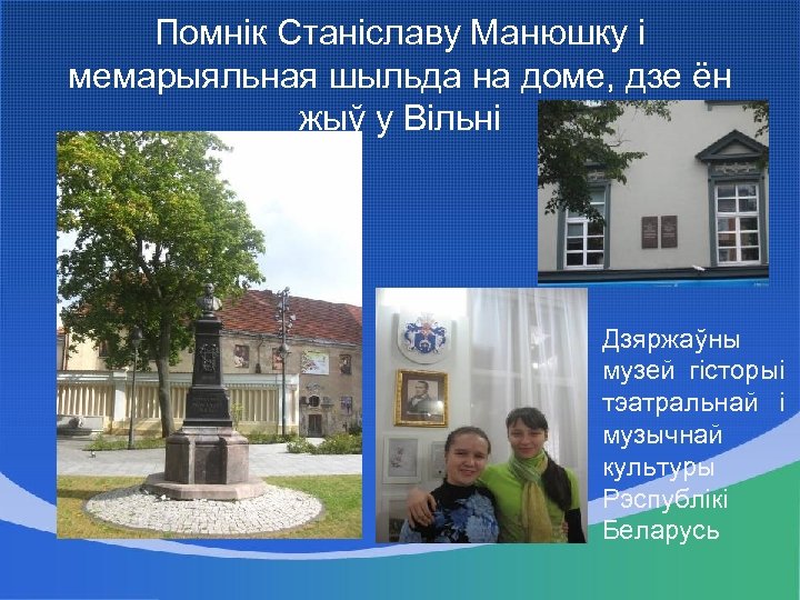 Помнік Станіславу Манюшку і мемарыяльная шыльда на доме, дзе ён жыў у Вільні Дзяржаўны