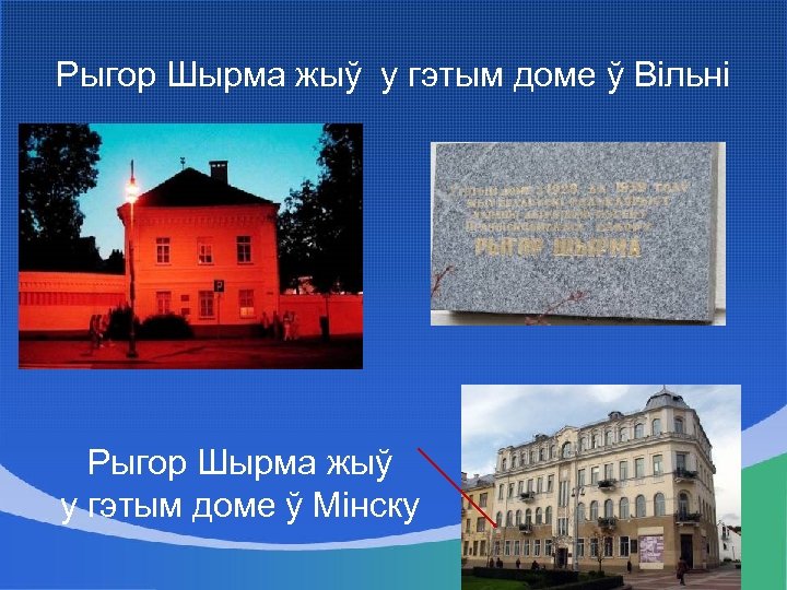 Рыгор Шырма жыў у гэтым доме ў Вільні Рыгор Шырма жыў у гэтым доме