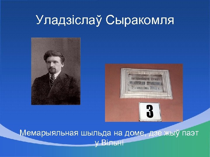 Уладзіслаў Сыракомля Мемарыяльная шыльда на доме, дзе жыў паэт у Вільні 