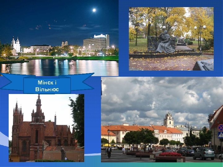 Мінск і Вільнюс 