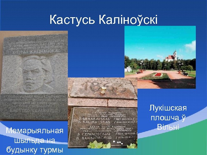 Кастусь Каліноўскі Мемарыяльная шыльда на будынку турмы Лукішская плошча ў Вільні 