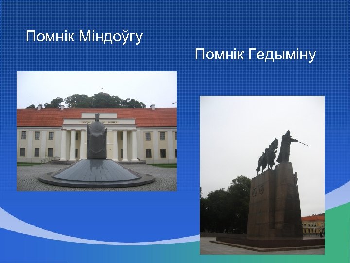 Помнік Міндоўгу Помнік Гедыміну 