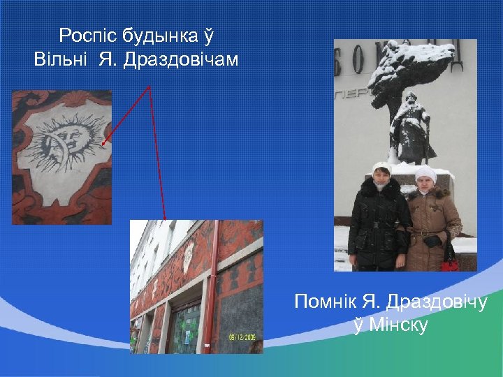 Роспіс будынка ў Вільні Я. Драздовічам Помнік Я. Драздовічу ў Мінску 