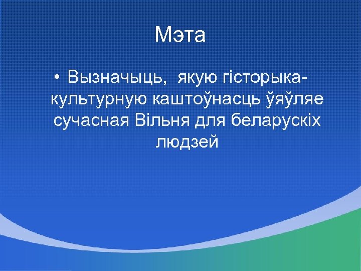 Мэта • Вызначыць, якую гісторыкакультурную каштоўнасць ўяўляе сучасная Вільня для беларускіх людзей 