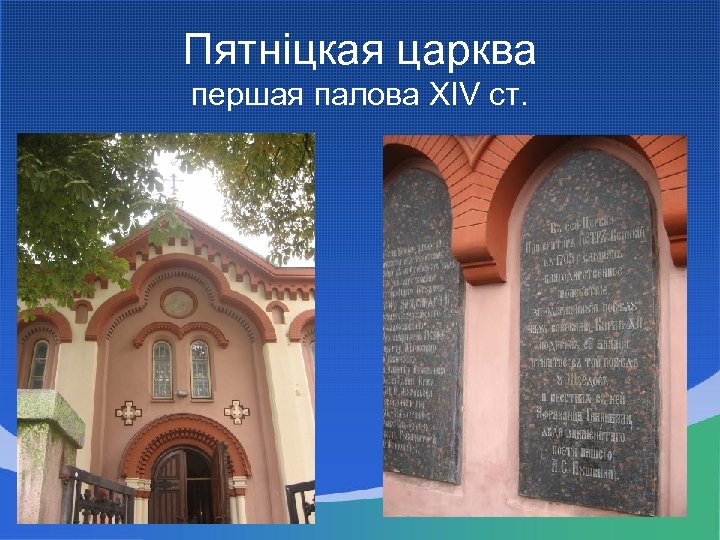 Пятніцкая царква першая палова XIV ст. 