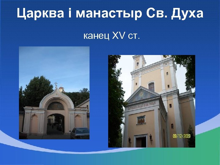 Царква і манастыр Св. Духа канец XV ст. 